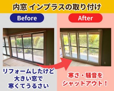 内窓 インプラスの取り付け
