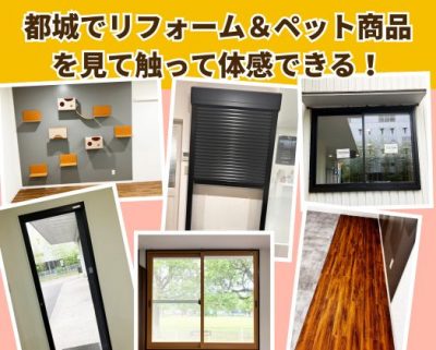 都城でリフォーム&ペット商品を見て触って体感できる!