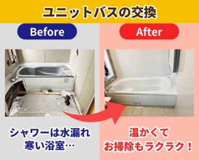 ユニットバスの交換