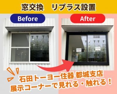 窓交換 リプラス設置