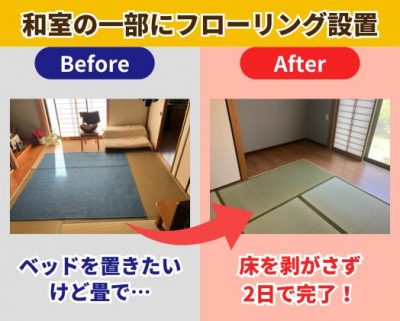 和室の一部にフローリング設置