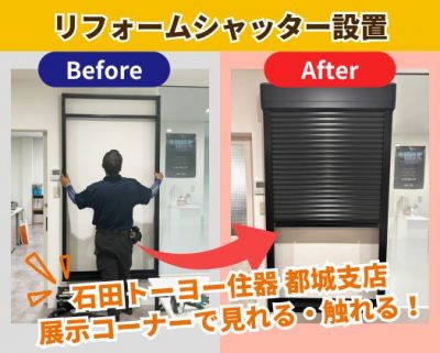 リフォームシャッター設置