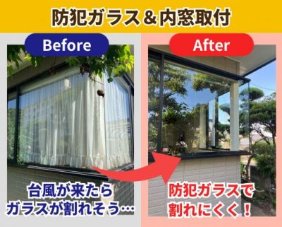 防犯ガラス&内窓取付