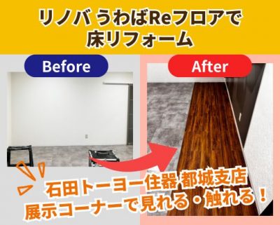 リノバ うわばReフロアで床リフォーム