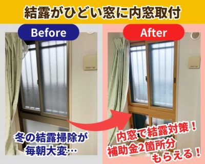 結露がひどい窓に内窓取付