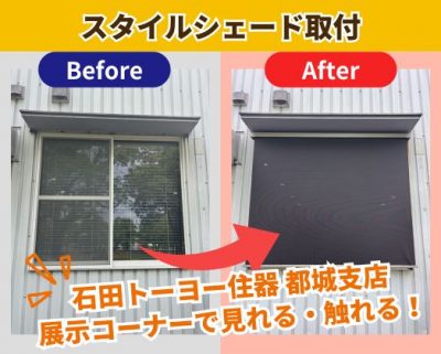 スタイルシェード取付