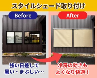 スタイルシェード取り付け