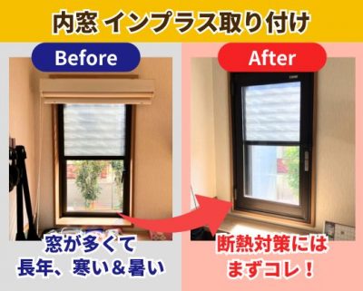 内窓 インプラス取り付け