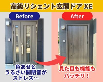 高級リシェント玄関ドア XEに玄関ドアリフォーム